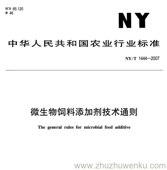 NY 1444-2007 pdf下载 微生物饲料添加剂技术通则