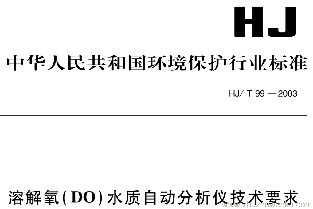 HJ/T 99-2003 pdf下载 溶解氧(DO)水质自动分析仪技术要求