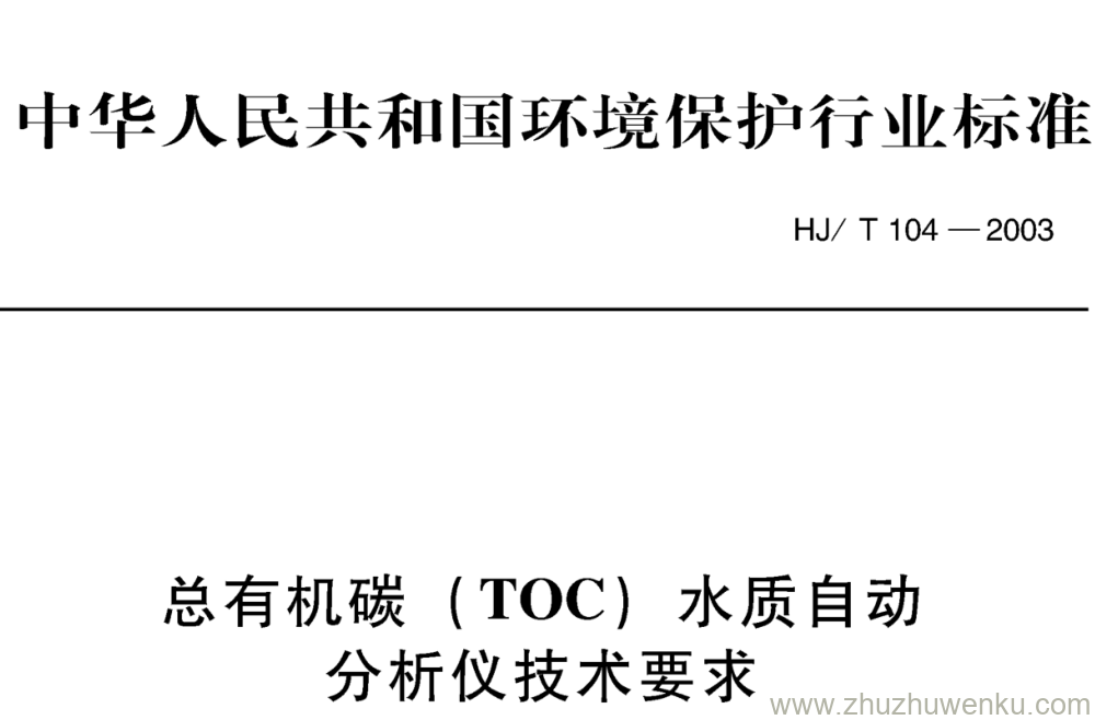 HJ/T 104-2003 pdf下载 总有机碳 (TOC) 水质自动 分析仪技术要求