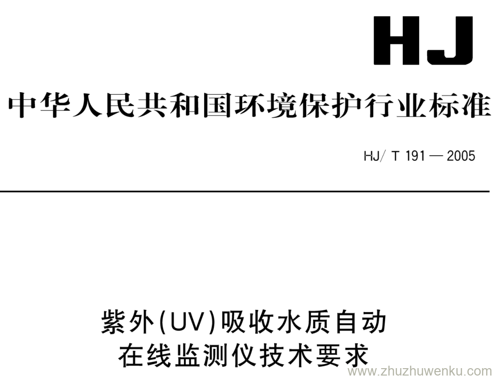 HJ/T 191-2005 pdf下载 紫外(UV)吸收水质自动 在线监测仪技术要求