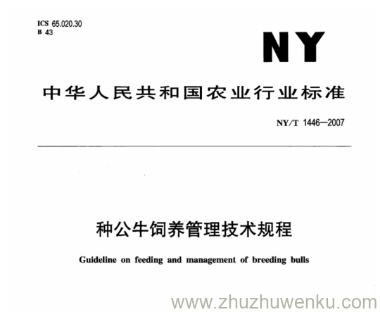 NY 1446-2007 pdf下载 种公牛饲养管理技术规程