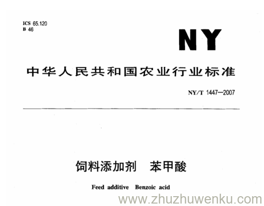 NY 1447-2007 pdf下载 饲料添加剂 苯甲酸