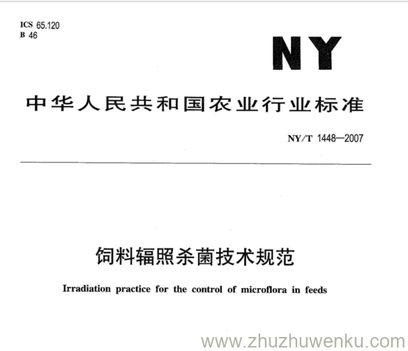 NY 1448-2007 pdf下载 饲料辐照杀菌技术规范