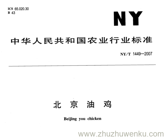 NY 1449-2007 pdf下载 北 京 油 鸡