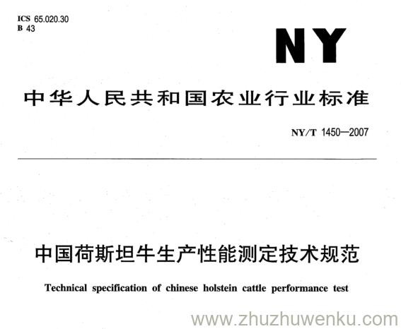 NY 1450-2007 pdf下载 中国荷斯坦牛生产性能测定技术规范