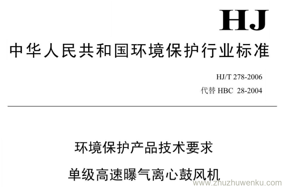 HJ/T 278-2006 pdf下载 环境保护产品技术要求 单级高速曝气离心鼓风机