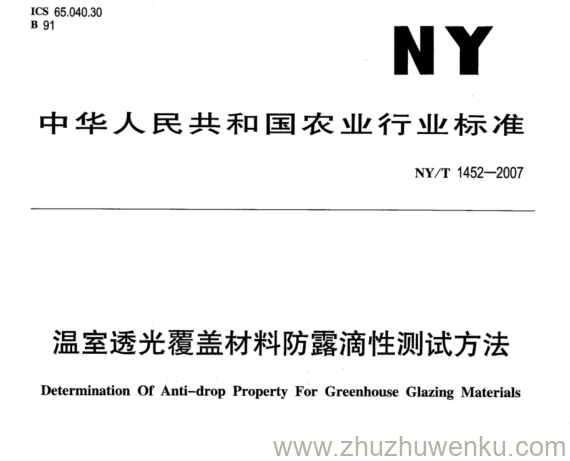 NY 1452-2007 pdf下载 温室透光覆盖材料防露滴性测试方法