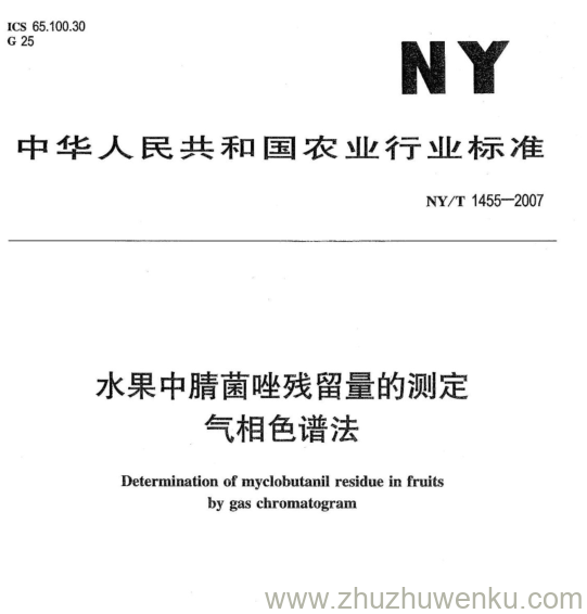 NY 1455-2007 pdf下载 水果中腈菌唑残留量的测定 气相色谱法