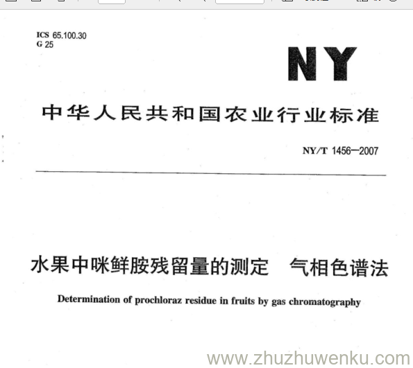 NY 1456-2007 pdf下载 水果中咪鲜胺残留量的测定气相色谱法