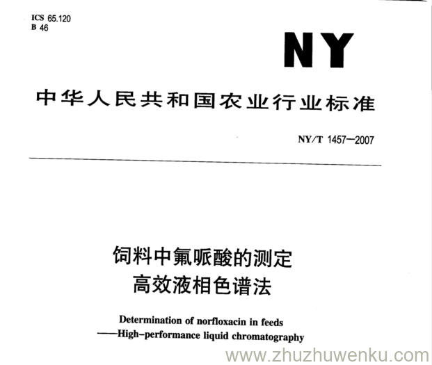 NY 1457-2007 pdf下载 饲料中氟哌酸的测定 高效液相色谱法