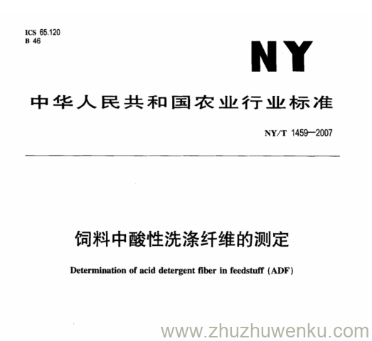 NY 1459-2007 pdf下载 饲料中酸性洗涤纤维的测定