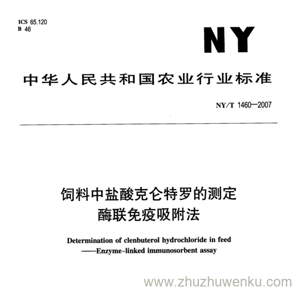 NY 1460-2007 pdf下载 饲料中盐酸克仑特罗的测定 酶联免疫吸附法