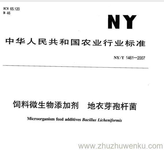 NY 1461-2007 pdf下载 饲料微生物添加剂地衣芽孢杆菌