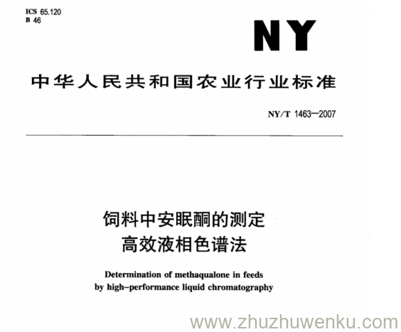 NY 1463-2007 pdf下载 饲料中安眠酮的测定 高效液相色谱法