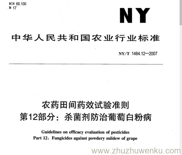 NY 1464.12-2007 pdf下载 农药田间药效试验准则 第12部分:杀菌剂防治葡萄白粉病