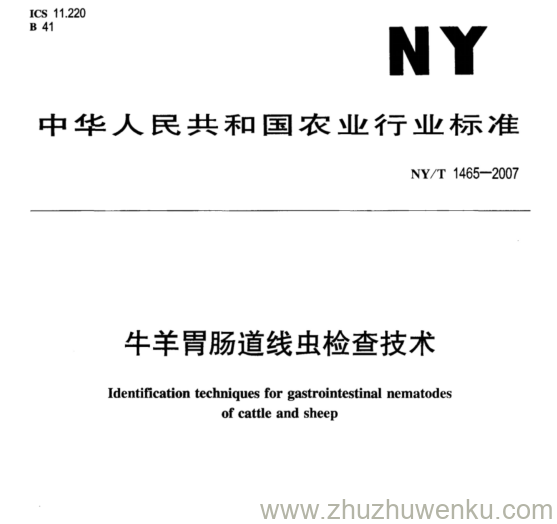 NY 1465-2007 pdf下载 牛羊胃肠道线虫检查技术