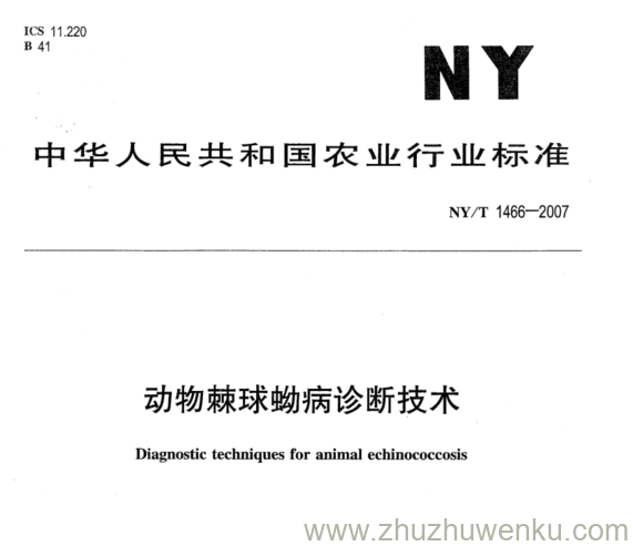 NY 1466-2007 pdf下载 动物棘球蚴病诊断技术