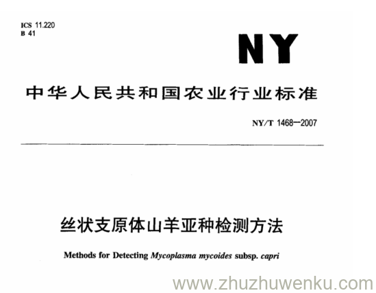 NY 1468-2007 pdf下载 丝状支原体山羊亚种检测方法