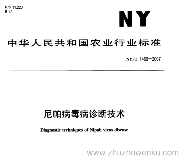 NY 1469-2007 pdf下载 尼帕病毒病诊断技术