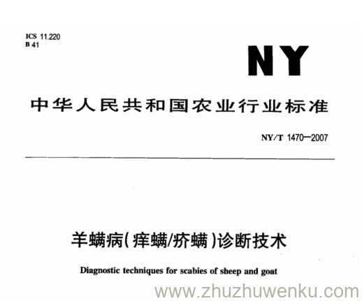 NY 1470-2007 pdf下载 羊螨病(痒螨/疥螨)诊断技术