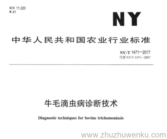 NY 1471-2007 pdf下载 牛毛滴虫病诊断技术