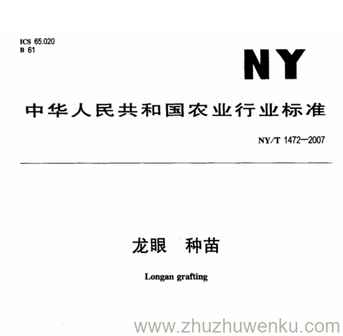 NY 1472-2007 pdf下载 龙眼 种苗