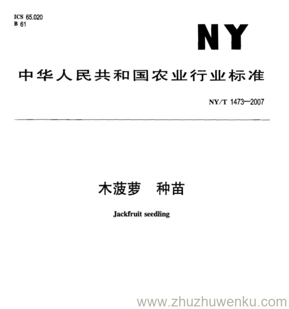 NY 1473-2007 pdf下载 木菠萝 种苗