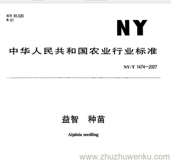 NY 1474-2007 pdf下载 益智 种苗