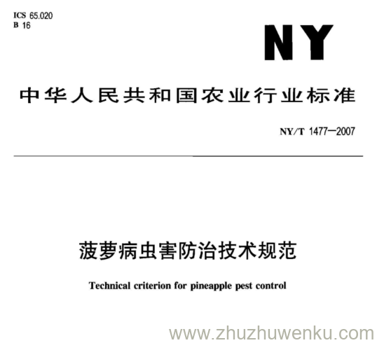 NY 1477-2007 pdf下载 菠萝病虫害防治技术规范