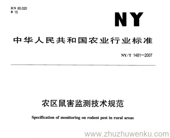 NY 1481-2007 pdf下载 农区鼠害监测技术规范