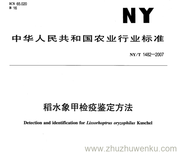 NY 1482-2007 pdf下载 稻水象甲检疫鉴定方法