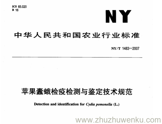 NY 1483-2007 pdf下载 苹果蠹蛾检疫检测与鉴定技术规范