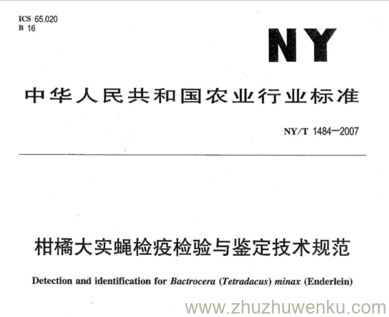 NY 1484-2007 pdf下载 柑橘大实蝇检疫检验与鉴定技术规范