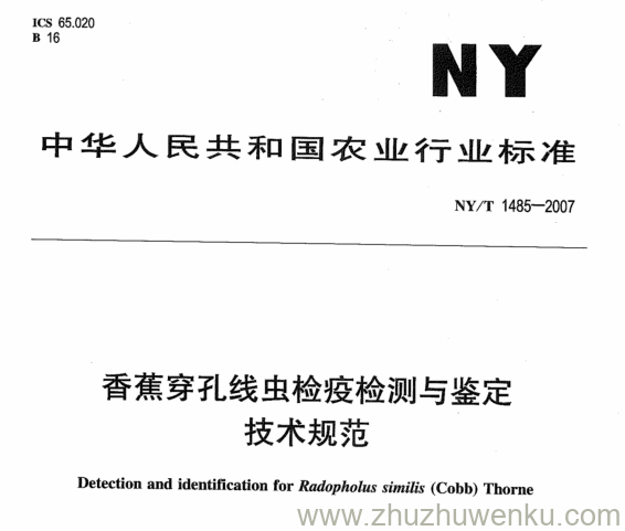 NY 1485-2007 pdf下载 香蕉穿孔线虫检疫检测与鉴定 技术规范