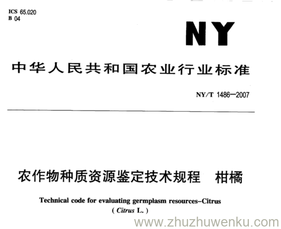 NY 1486-2007 pdf下载 农作物种质资源鉴定技术规程 柑橘