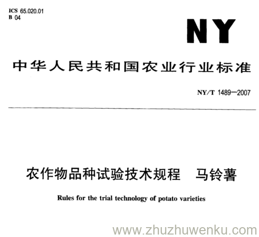 NY 1489-2007 pdf下载 农作物品种试验技术规程 马铃薯