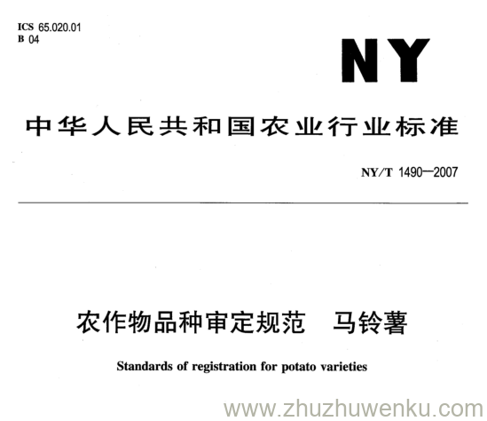 NY 1490-2007 pdf下载 农作物品种审定规范 马铃薯