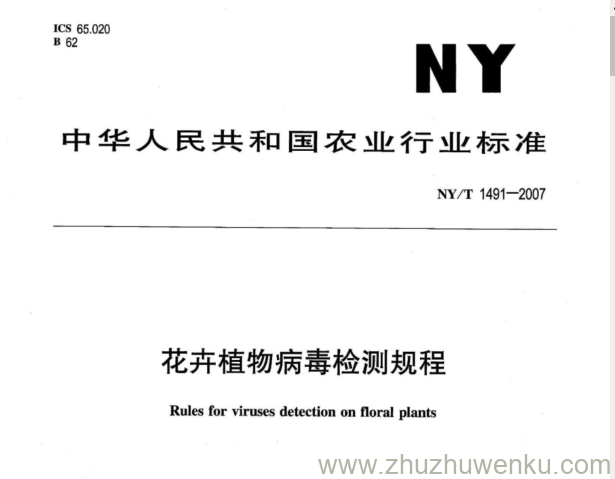 NY 1491-2007 pdf下载 花卉植物病毒检测规程