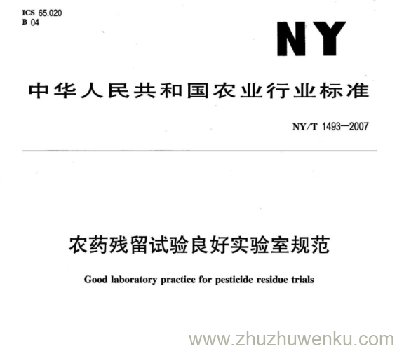 NY 1493-2007 pdf下载 农药残留试验良好实验室规范