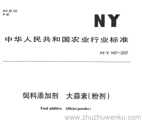 NY 1497-2007 pdf下载 饲料添加剂大 蒜素(粉剂)