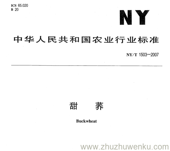 NY 1503-2007 pdf下载 甜 荞