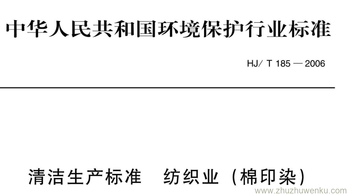 HJ/T 185-2006 pdf下载 清洁生产标准纺织业(棉印染)