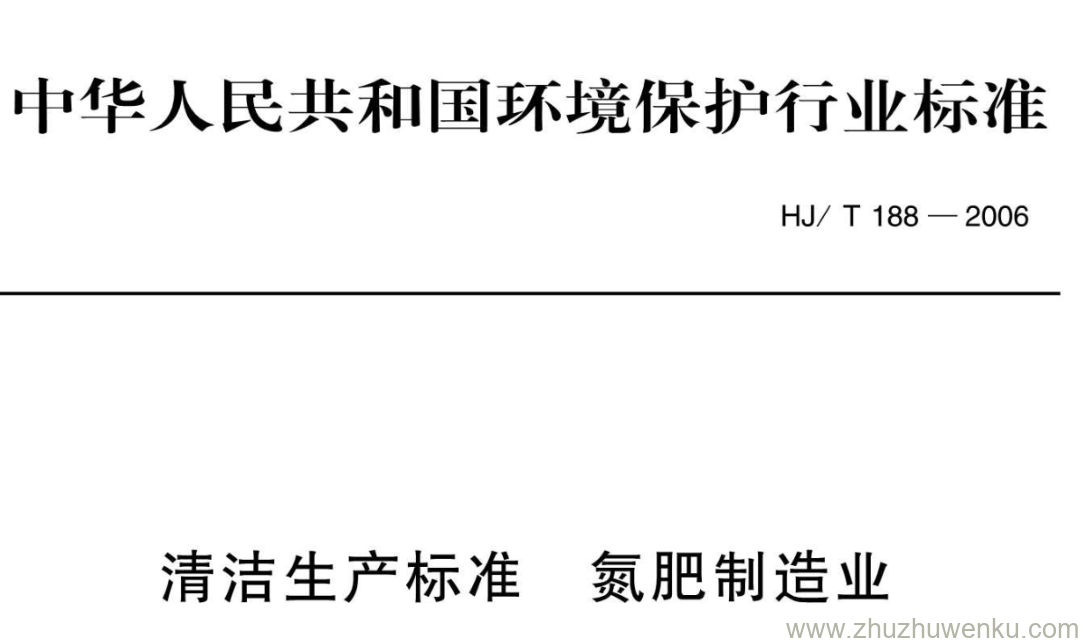 HJ/T 188-2006 pdf下载 清洁生产标准 氮肥制造业