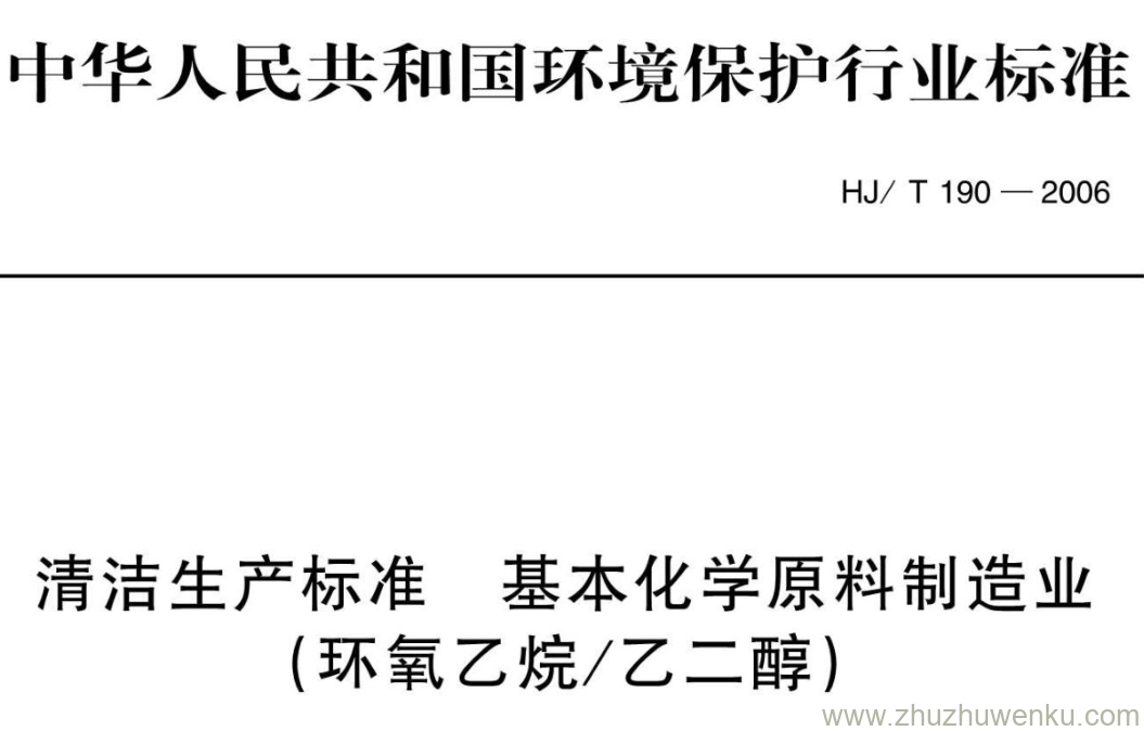 HJ/T 190-2006 pdf下载 清洁生产标准 基本化学原料制造业 (环氧乙烷/乙二醇)