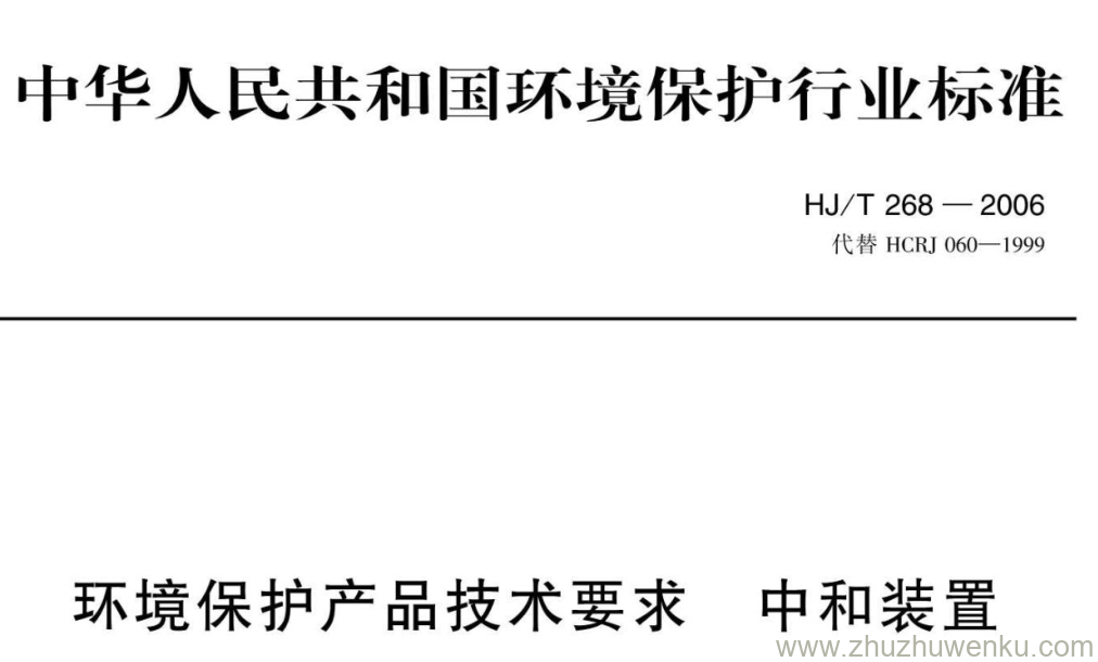 HJ/T 268-2006 pdf下载 环境保护产品技术要求 中和装置