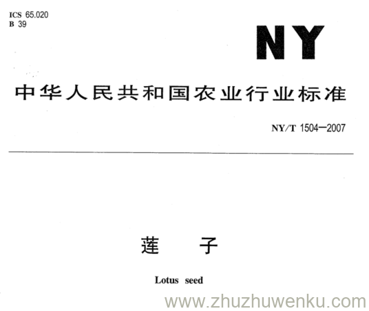 NY 1504-2007 pdf下载 莲 子