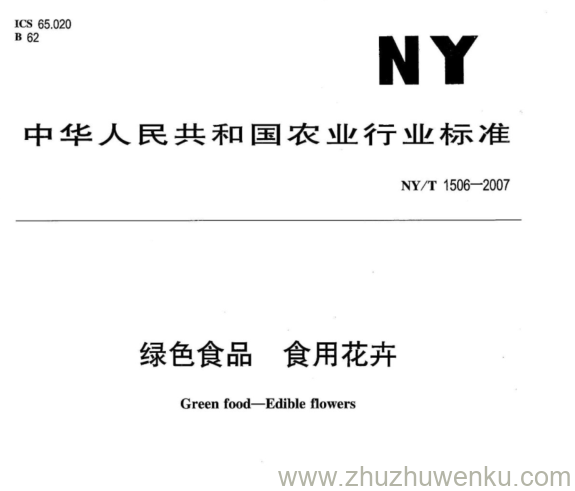 NY 1506-2007 pdf下载 绿色食品 食用花卉