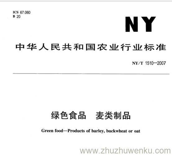 NY 1510-2007 pdf下载 绿色食品 麦类制品