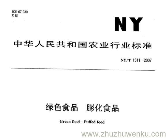 NY 1511-2007 pdf下载 绿色食品 膨化食品