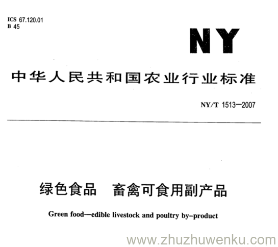 NY 1513-2007 pdf下载 绿色食品. 畜禽可食用副产品